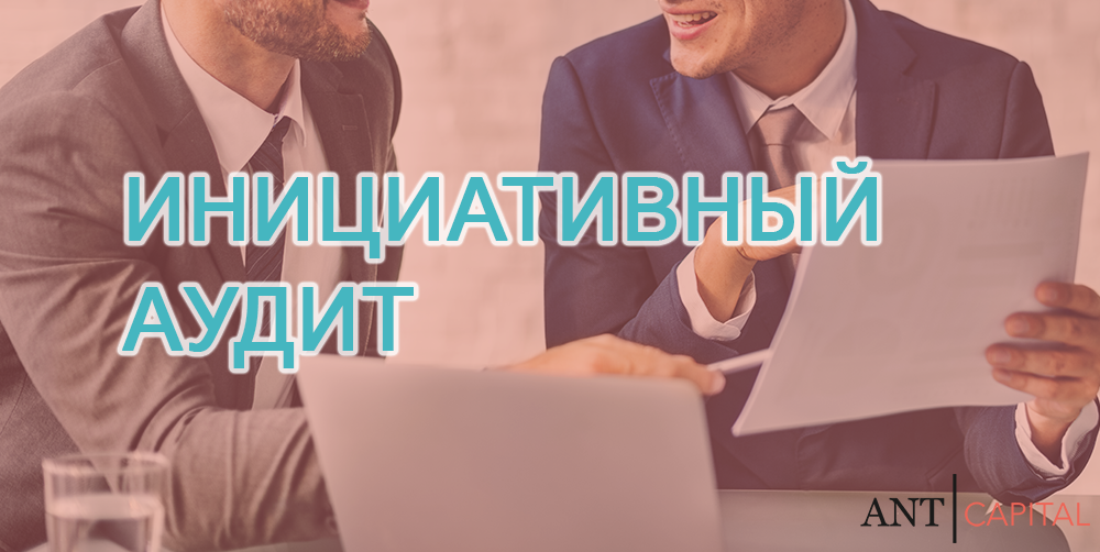 Инициативный аудит финансовой отчетности в Екатеринбурге